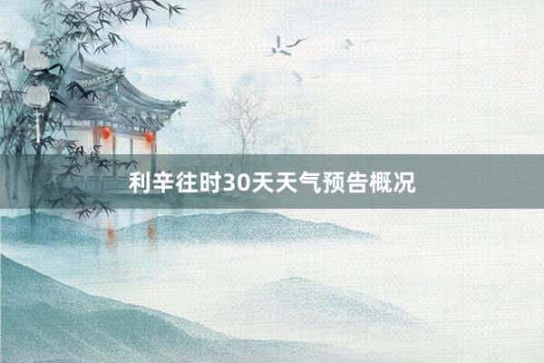 利辛往时30天天气预告概况